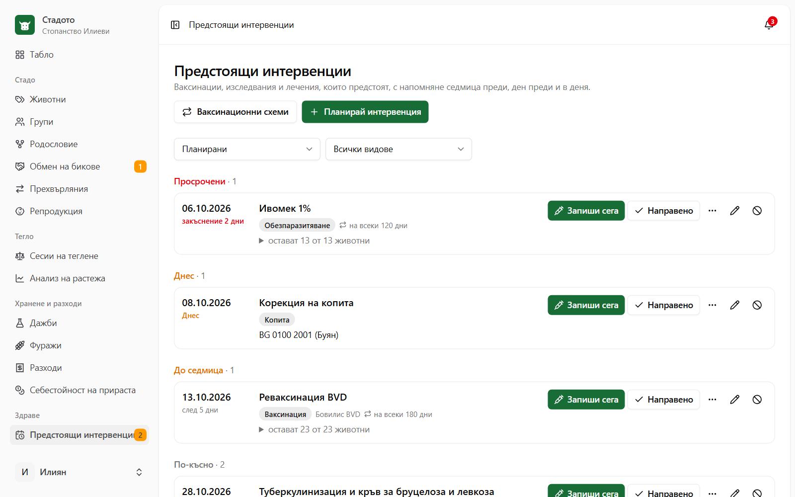 Предстоящи интервенции и напомняния