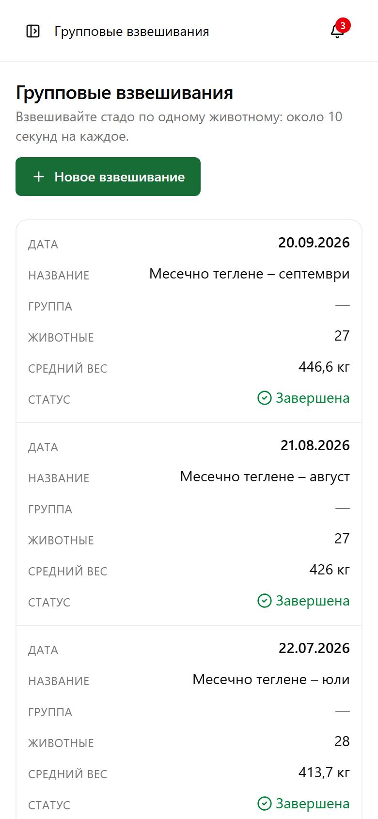 Начните групповое взвешивание