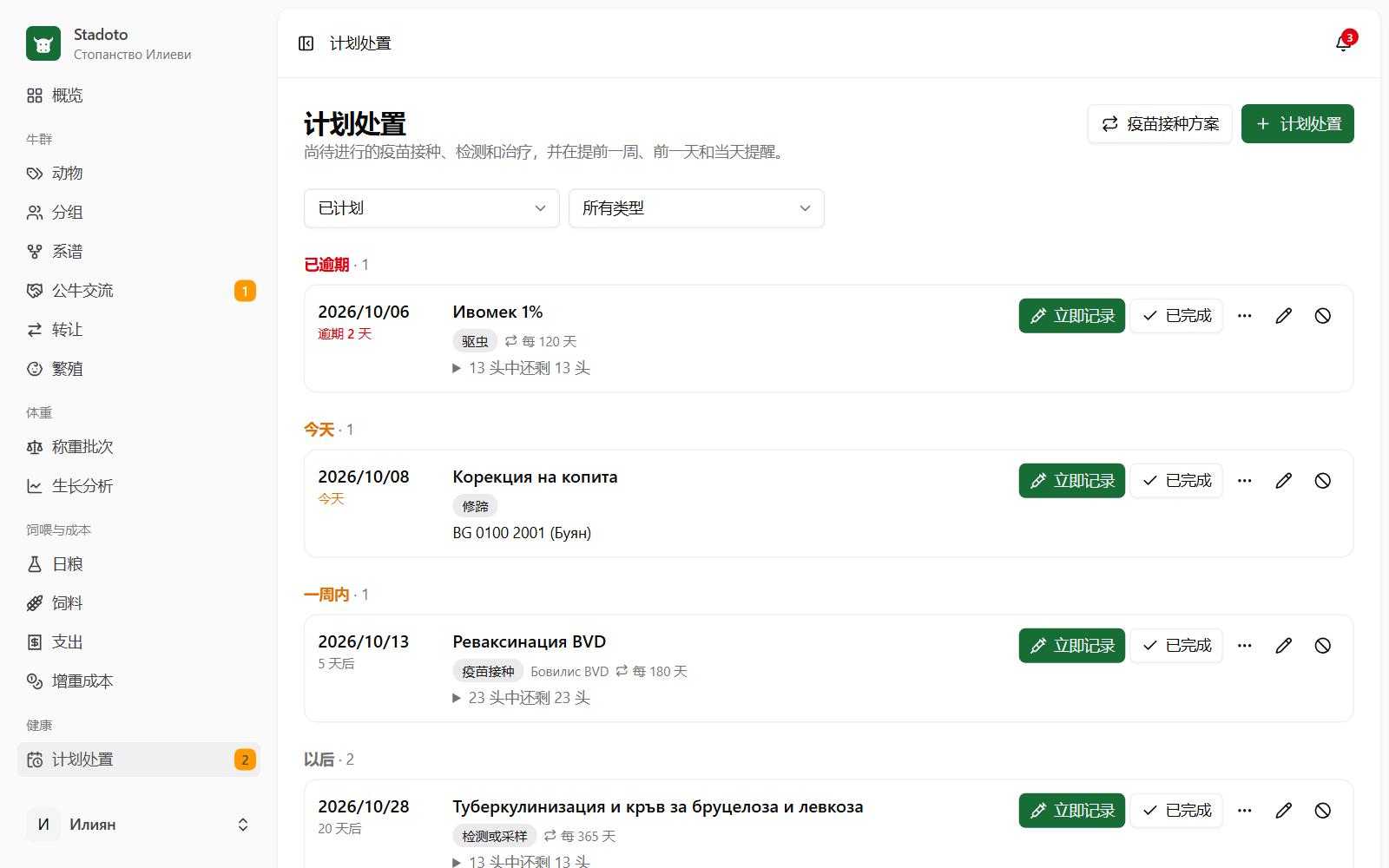 计划处置和提醒